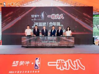 蒙牛一米八八 联合NBA ，以青少年篮球赛事打造营养运动新生态