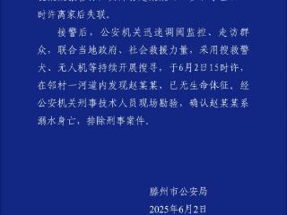 山东滕州警方通报10岁男童离家后失联：已确认溺亡，排除刑案