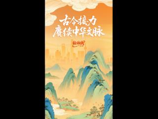 经纬线·古今接力赓续中华文脉