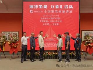 笔尖艺术绘就城市文化新篇 全国钢笔画邀请展在青岛盛大启幕