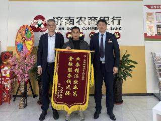 四份“特殊褒奖”！济南农商银行以服务实力“圈粉”