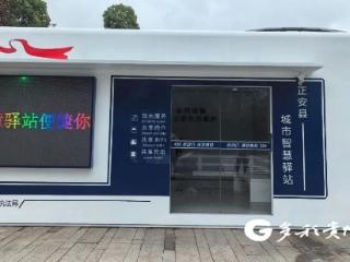 小驿站，“微幸福”！正安首个城市智慧驿站投入使用
