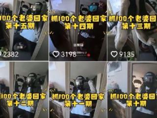 “挑战捉100个老婆回家”？“赵星冉”被处置