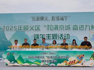 “乐游顺义，粽情端午”2025年顺义区“和满京城 奋进九州”端午主题活动启幕