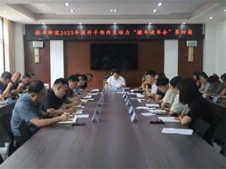 无棣县棣丰街道开展“甜蜜经济”专题研讨读书会