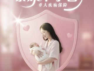 泰康人寿推出幸孕馨重疾险 构筑生育保障“馨”防线