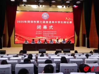 菏泽市第七届普通高中学生辩论赛圆满落幕 菏泽一中夺冠