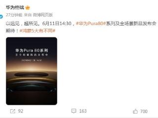 最强鸿蒙旗舰！华为Pura 80系列来了：6月11日见