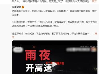 蔚来车主高速睡着车辆自主靠边停车，李斌回应：辅助驾驶不是自动驾驶