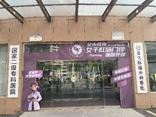从 “羞于言说” 到 “从容诊疗” 潍坊鸢飞肛肠女子肛肠门诊让女性就医不再尴尬