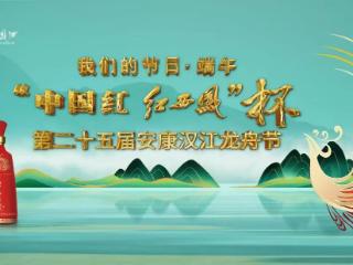 “中国红 红西凤”杯第二十五届陕西省安康市汉江龙舟节主题活动举行