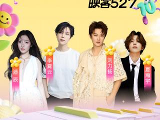 拾光同行，热爱未央！映客527十周年狂欢盛典璀璨落幕