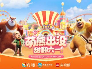 熊抱甜蜜，童趣满分！央视频带您到宜春熊出没乐园解锁沉浸式童梦狂欢