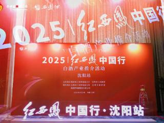 2025“红西凤 中国行”白酒产业推介活沈阳再续华章
