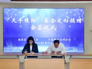 宁波银行苏州分行联合姑苏区人民法院共同启动“天平暖阳”司法救助基金