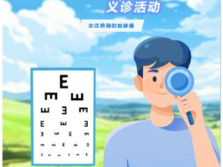 新泰市人民医院将在6月6日全国爱眼日开展义诊活动