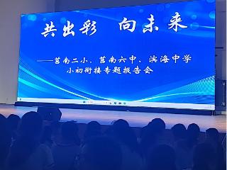 莒南县第二小学举办小升初衔接报告会