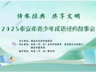 2025泰安市青少年成语经典故事会开始报名啦!