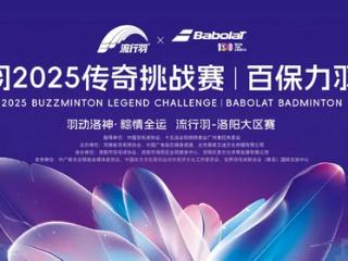 流行羽传奇挑战赛洛阳挥拍 点燃端午假期