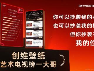 创维壁纸电视斩获京东、天猫销售榜桂冠