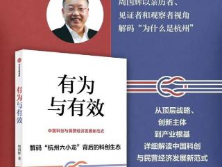对话周国辉：“六小龙”现象背后的浙江科创“成功公式”