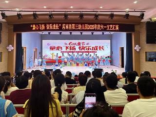 莒南县第三幼儿园举办“童心飞扬 快乐成长”六一文艺汇演活动