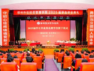 郑州升达经贸管理学院2025届毕业典礼暨学位授予仪式举行 11472名学子踏上新征程