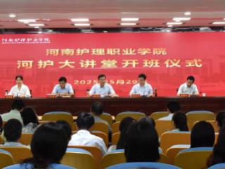 河南护理职业学院成功举办“河护大讲堂”开班仪式暨首场讲座