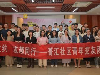 苏州园区菁汇社区：青春邂逅，共筑情谊