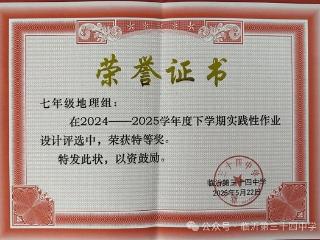临沂第三十四中学七年级地理组主题实践作业荣获校级特等奖