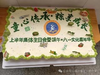 临沂第三十四中学2024级4班举办上半年集体生日会暨端午·六一文化嘉年华