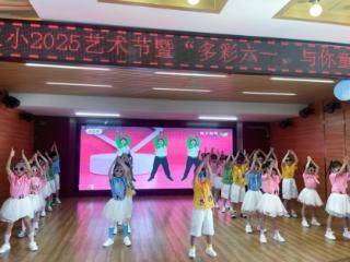 余干县第三小学2025年艺术节暨“六一”国际儿童节文艺汇演圆满落幕