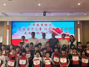广丰农商银行多地联动开展留守儿童关爱活动
