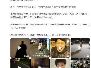 男博主挑战“深夜护送100个陌生女孩回家”，账号被禁言！