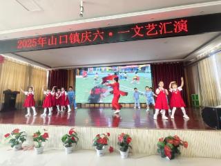 泰安市岱岳区山口镇举办“庆六一”文艺汇演