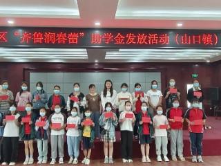 泰安市岱岳区山口镇举行“齐鲁润春蕾”助学金发放仪式