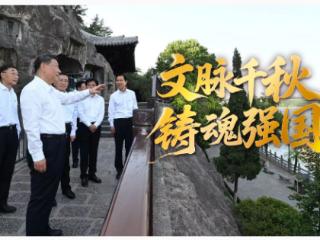 文脉华章丨文脉千秋 铸魂强国