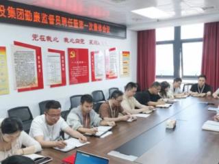 上饶市信州区投资控股集团召开勤廉监督员聘任暨第一次集体会议
