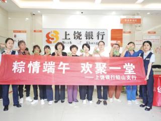 浓情端午粽香传 金融护航千万家——上饶银行铅山支行开展端午主题惠民活动