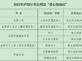 高考来临，合肥市庐阳区推出多个“爱心加油站”