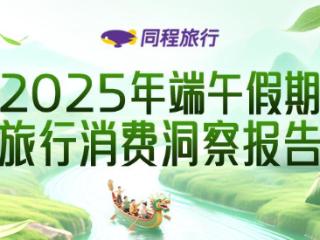 同程旅行：端午“六一”相遇 民俗游中有童趣