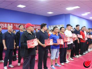 山东省第十七届“千乡乒乓球”单县初赛暨2025年单县“今世缘·国缘杯”乒乓球赛圆满落幕