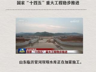 跟着央媒看沂南第（11）期：国家“十四五”重大工程稳步推进