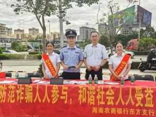 海南农商银行东方支行开展“防范诈骗人人参与，和谐社会人人受益”宣传活动