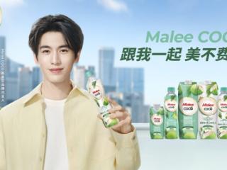 Malee COCO椰子水官宣张凌赫为亚太代言人，以"美不费力"开启健康生活好状态
