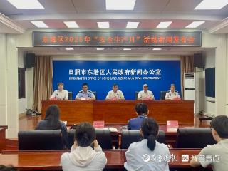 筑牢安全防线！2025年东港区“安全生产月”启幕