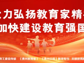 一报一刊，融合发展！《贵州教育报》和《贵州教育》共启深度合作新征程