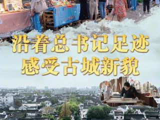 文脉华章丨沿着总书记足迹，感受古城新貌
