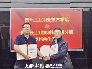 云上鲲鹏携手贵州工业职院共筑创新人才培养高地