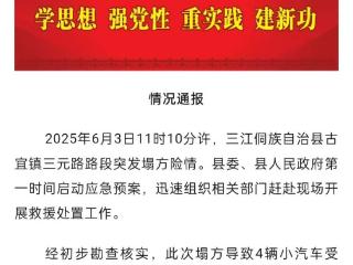 广西三江一路段突发塌方滑坡，当地通报：4辆小汽车受损，无人员伤亡